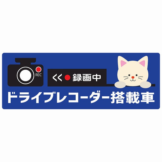 ドライブレコーダー搭載車 録画中 ねこ ブルー ステッカー 14x5cm 長方形
