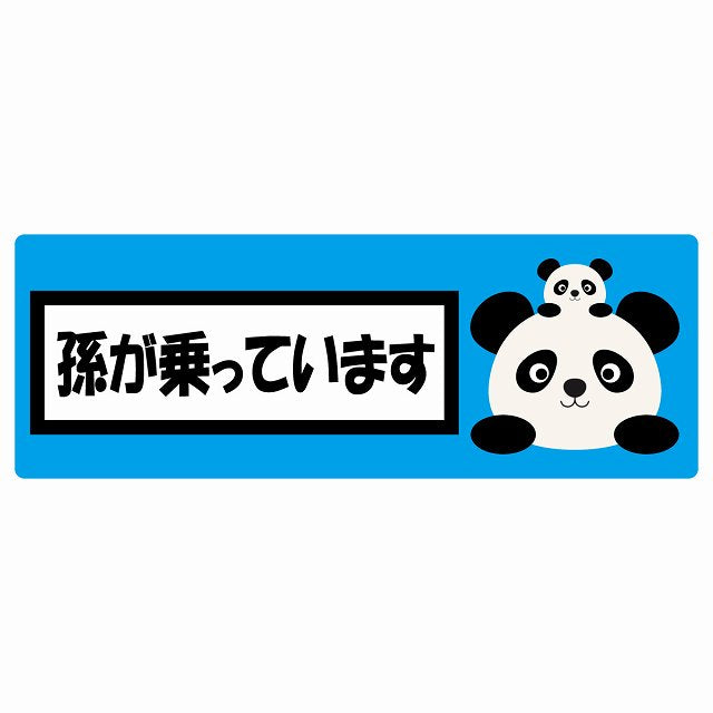 孫が乗っています 祖父母と孫 ぱんだ ライトブルー ステッカー 14x5cm 長方形