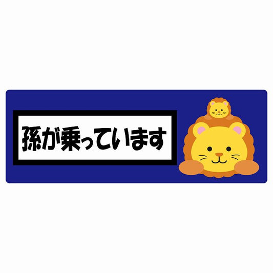 孫が乗っています 祖父母と孫 らいおん ネイビー ステッカー 14x5cm 長方形