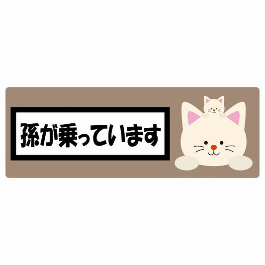 孫が乗っています 祖父母と孫 ねこ グレーベージュ ステッカー 14x5cm 長方形