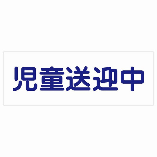 児童送迎中 ホワイト ステッカー 18x6.4cm 長方形