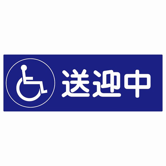 送迎中 車椅子 ブルー ステッカー 14x5cm 長方形