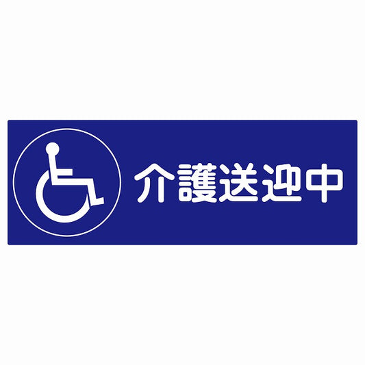 介護送迎中 車椅子 ブルー ステッカー 27x9.6cm 長方形