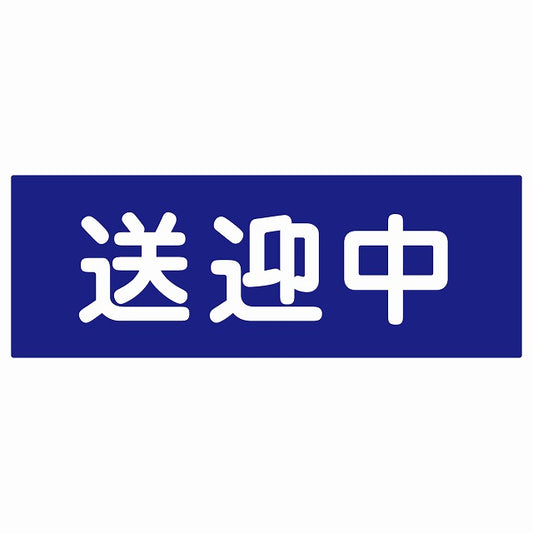 送迎中 ブルー ステッカー 18x6.4cm 長方形