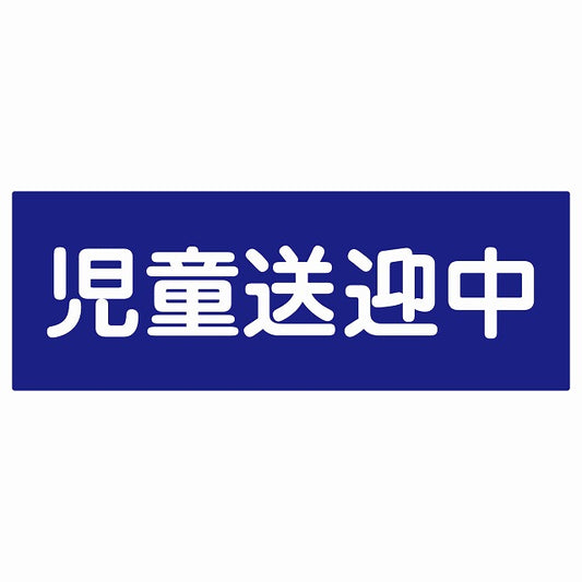 児童送迎中 ブルー ステッカー 18x6.4cm 長方形