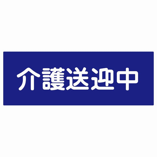 介護送迎中 ブルー ステッカー 27x9.6cm 長方形