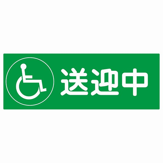 送迎中 車椅子 グリーン ステッカー 27x9.6cm 長方形