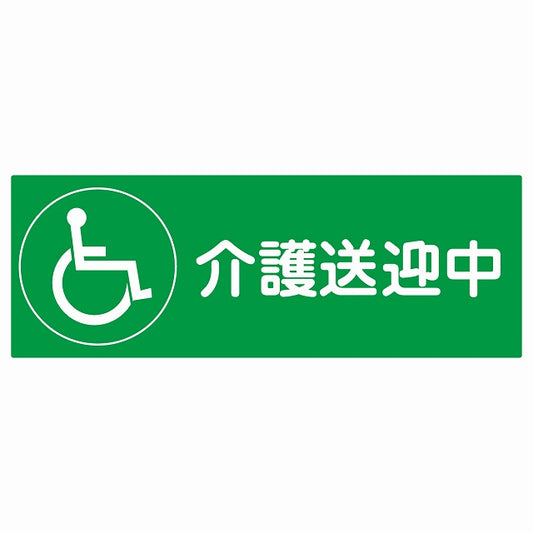 介護送迎中 車椅子 グリーン ステッカー 27x9.6cm 長方形