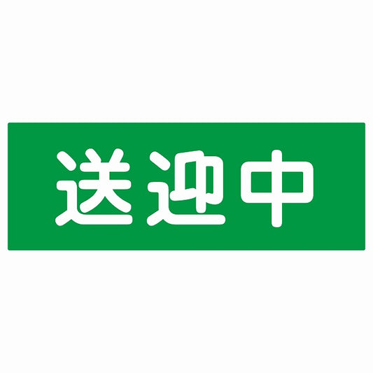 送迎中 グリーン ステッカー 27x9.6cm 長方形