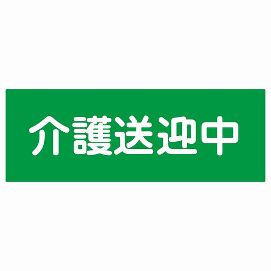 介護送迎中 グリーン ステッカー 14x5cm 長方形