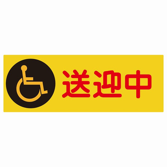 送迎中 車椅子 オレンジ ステッカー 27x9.6cm 長方形