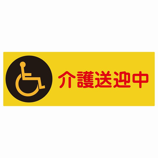 介護送迎中 車椅子 オレンジ ステッカー 27x9.6cm 長方形