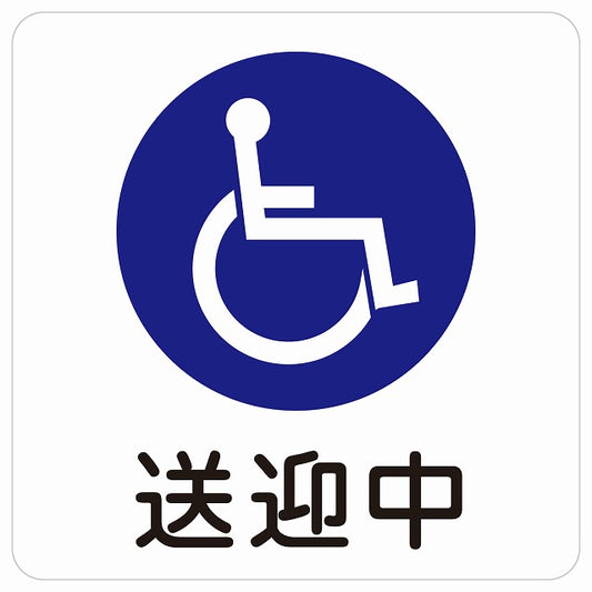 送迎中 車椅子 ホワイト ステッカー 14x14cm 正方形