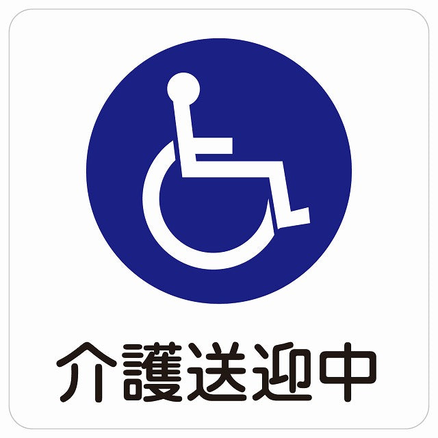 介護送迎中 車椅子 ホワイト ステッカー 9x9cm 正方形 シール サインステッカー