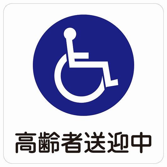 高齢者送迎中 車椅子 ホワイト ステッカー 27x27cm 正方形