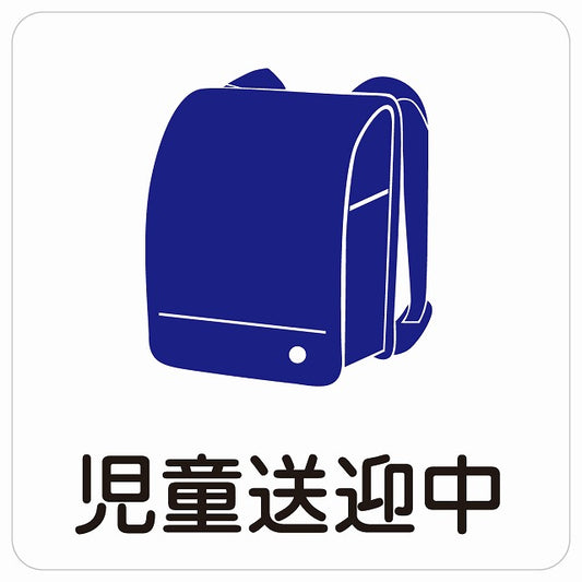 児童送迎中 ランドセル ホワイト ステッカー 9x9cm 正方形