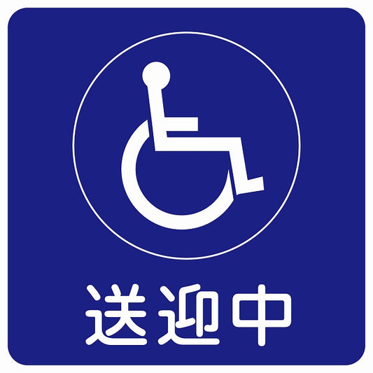 送迎中 車椅子 ブルー ステッカー 9x9cm 正方形