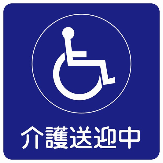 介護送迎中 車椅子 ブルー ステッカー 9x9cm 正方形