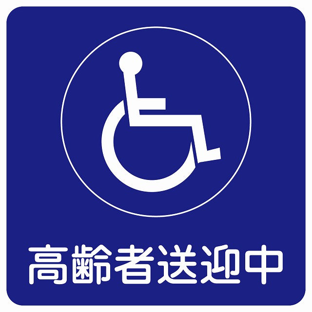 高齢者送迎中 車椅子 ブルー ステッカー 9x9cm 正方形
