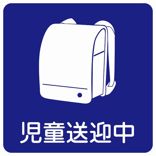 児童送迎中 ランドセル ブルー ステッカー 9x9cm 正方形