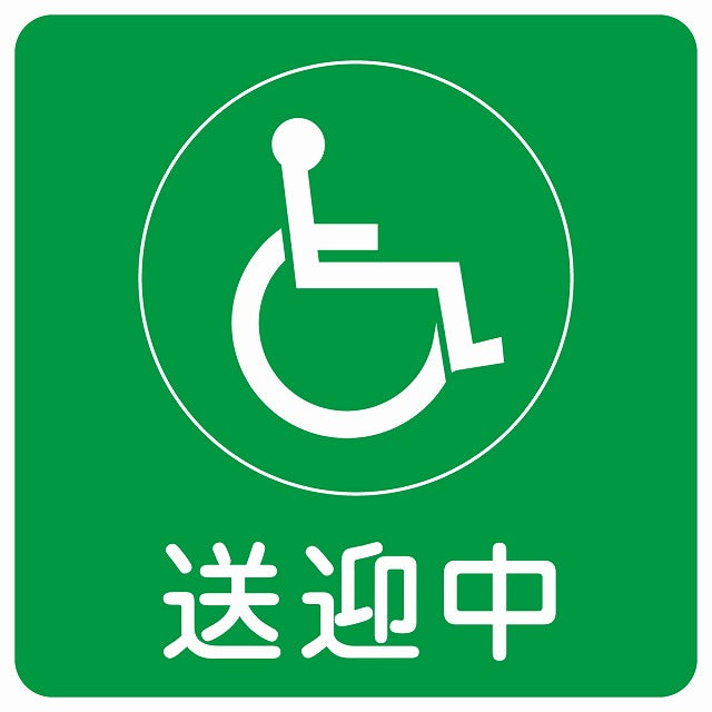 送迎中 車椅子 グリーン ステッカー 9x9cm 正方形 シール サインステッカー