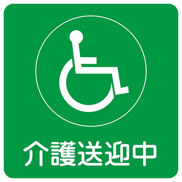 介護送迎中 車椅子 グリーン ステッカー 9x9cm 正方形