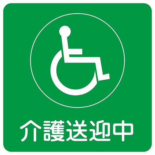 介護送迎中 車椅子 グリーン ステッカー 14x14cm 正方形