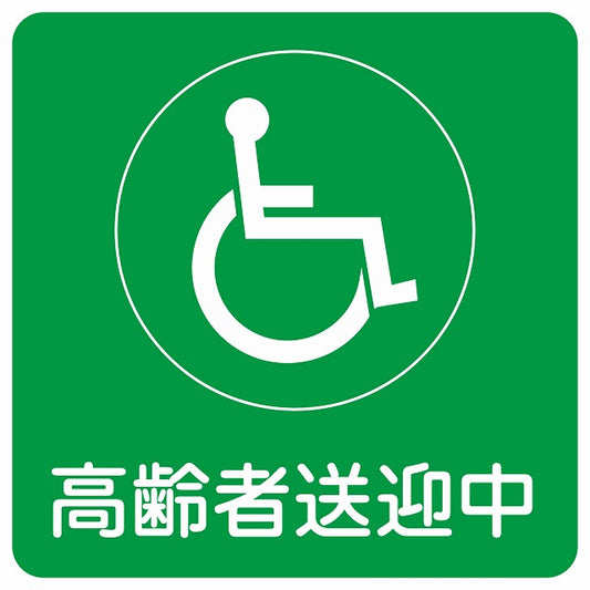 高齢者送迎中 車椅子 グリーン ステッカー 9x9cm 正方形