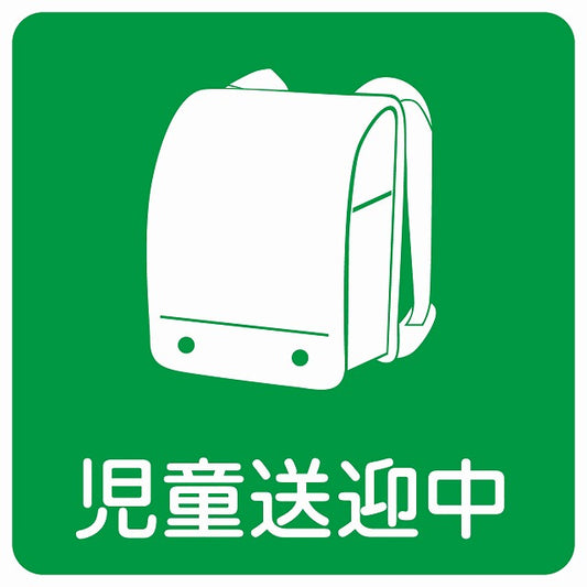 児童送迎中 ランドセル グリーン ステッカー 14x14cm 正方形