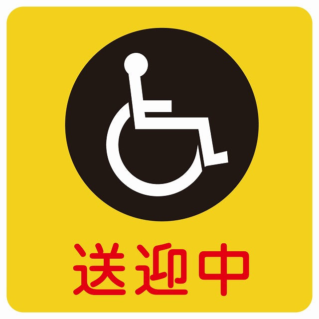 送迎中 車椅子 イエロー ステッカー 14x14cm 正方形