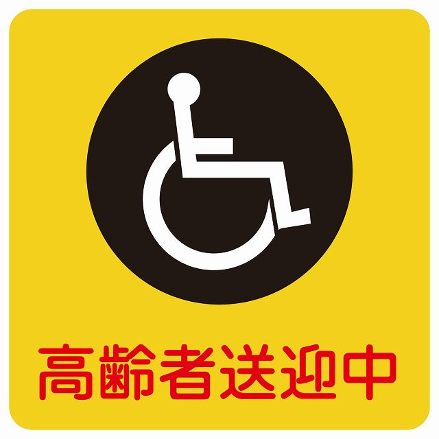 高齢者送迎中 車椅子 イエロー ステッカー 9x9cm 正方形