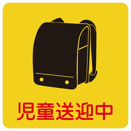 児童送迎中 ランドセル イエロー ステッカー 9x9cm 正方形