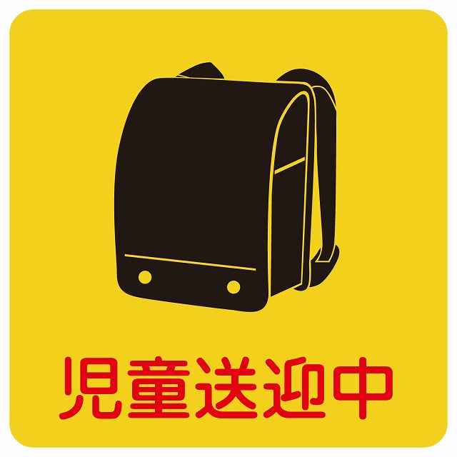 児童送迎中 ランドセル イエロー ステッカー 14x14cm 正方形