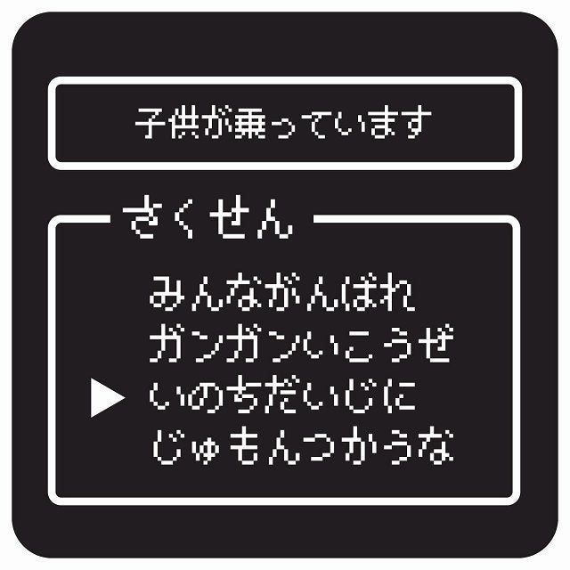 RPGゲーム コマンド風 子供が乗ってます ステッカー 正方形 13x13cm シール サインステッカー