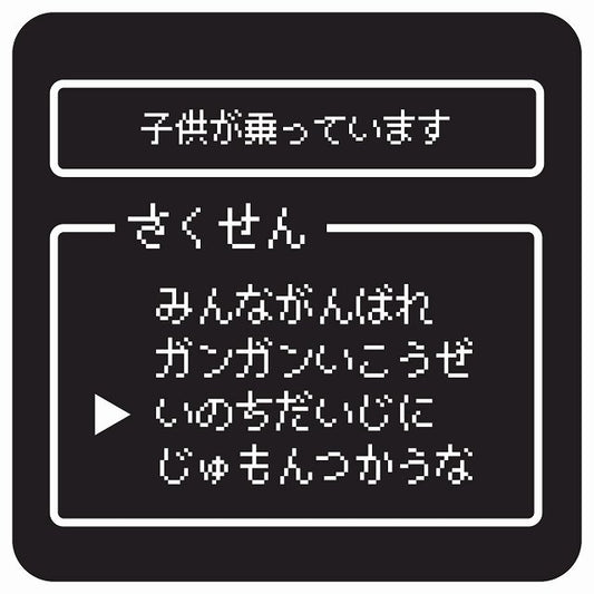 RPGゲーム コマンド風 子供が乗ってます ステッカー 正方形 13x13cm シール サインステッカー