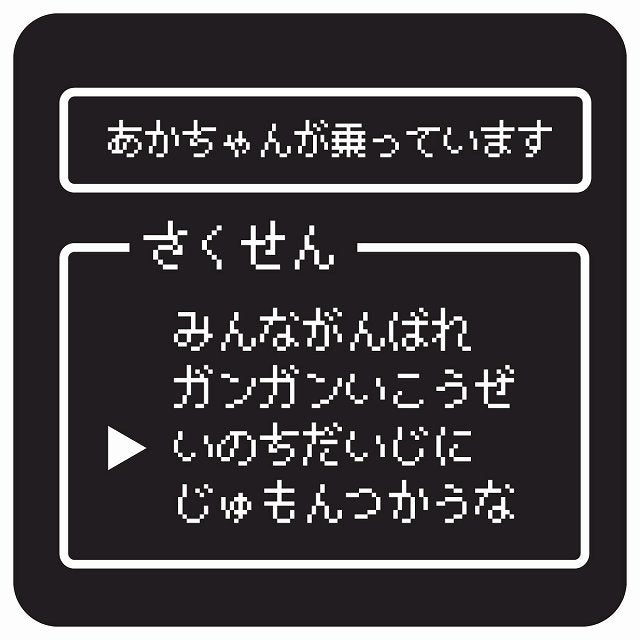 RPGゲーム コマンド風 あかちゃんが乗ってます ステッカー 正方形 13x13cm シール サインステッカー