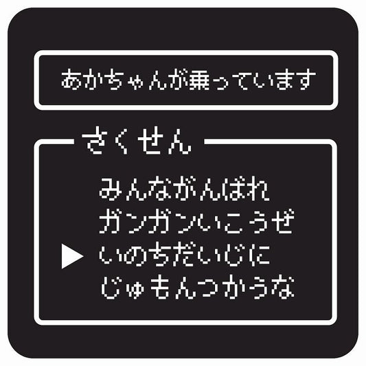 RPGゲーム コマンド風 あかちゃんが乗ってます ステッカー 正方形 13x13cm シール サインステッカー