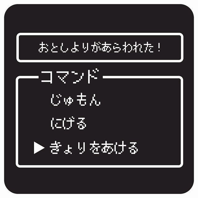 RPGゲーム コマンド風 おとしよりがあらわれた ステッカー 正方形 13x13cm シール サインステッカー