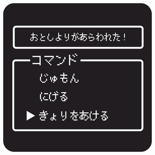 RPGゲーム コマンド風 おとしよりがあらわれた ステッカー 正方形 13x13cm シール サインステッカー