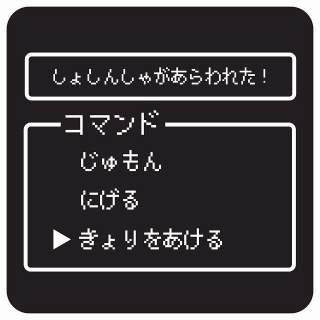 RPGゲーム コマンド風 しょしんしゃがあらわれた ステッカー 正方形 13x13cm シール サインステッカー