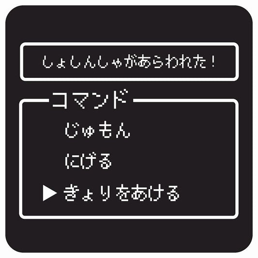 RPGゲーム コマンド風 しょしんしゃがあらわれた ステッカー 正方形 13x13cm シール サインステッカー