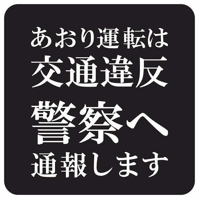 あおり運転は交通違反 警察へ通報します 文字のみ ブラック ステッカー 正方形 13x13cm シール サインステッカー