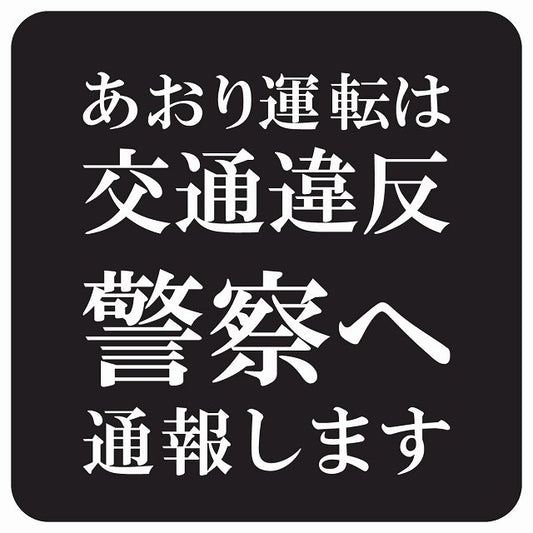 あおり運転は交通違反 警察へ通報します 文字のみ ブラック ステッカー 正方形 13x13cm シール サインステッカー