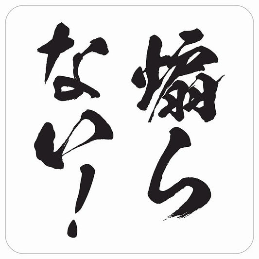煽らない！ 毛筆タイプ 文字のみ 和風 ステッカー 正方形 13x13cm シール サインステッカー