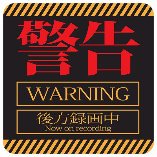 警告 WARNING 後方録画中 ステッカー 正方形 13x13cm シール サインステッカー