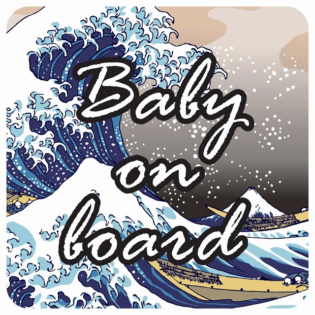 北斎 波 Baby on board 和風 ステッカー 正方形 13x13cm シール カーステッカー