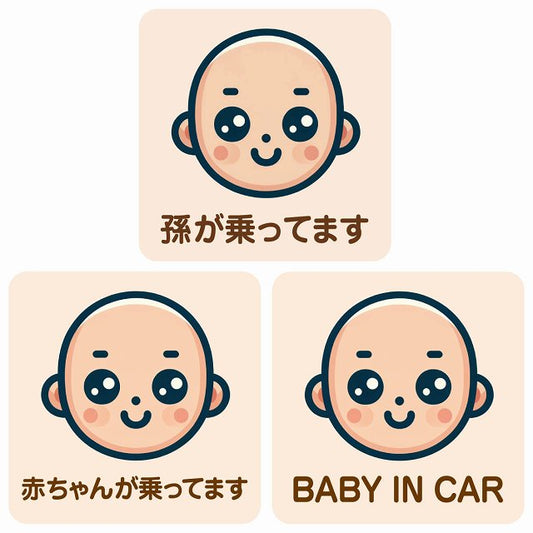 孫が乗ってます 赤ちゃんが乗ってます baby in car A1タイプ ステッカー 正方形 13x13cm シール カーステッカー