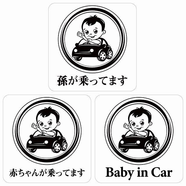 孫が乗ってます 赤ちゃんが乗ってます baby in car A2タイプ ステッカー 正方形 13x13cm シール カーステッカー