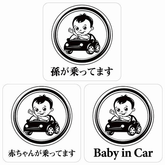 孫が乗ってます 赤ちゃんが乗ってます baby in car A2タイプ ステッカー 正方形 13x13cm シール カーステッカー