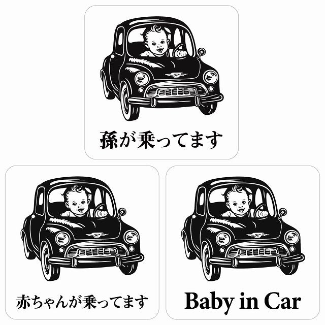 孫が乗ってます 赤ちゃんが乗ってます baby in car A3タイプ ステッカー 正方形 13x13cm シール カーステッカー